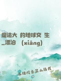 魔法大陸的地球交換生