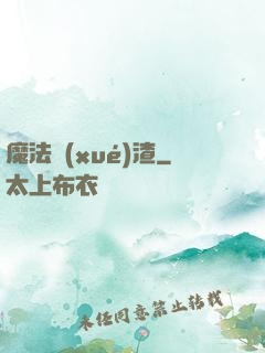 魔法學(xué)渣