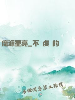 魔源重亮
