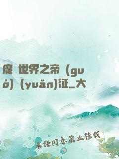 魔獸世界之帝國(guó)遠(yuǎn)征