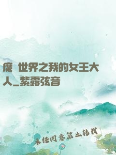 魔獸世界之我的女王大人