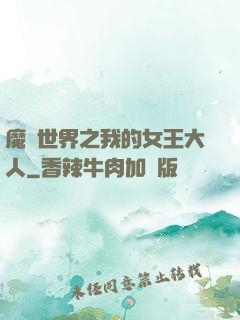魔獸世界之我的女王大人