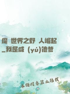 魔獸世界之野豬人崛起