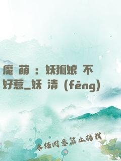 魔獸萌寶：妖狐娘親不好惹