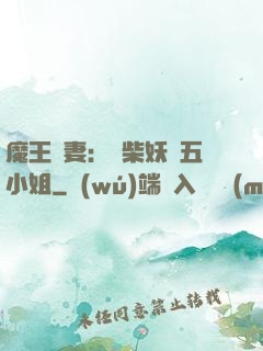 魔王寵妻：廢柴妖嬈五小姐