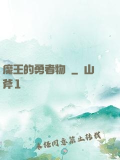 魔王的勇者物語