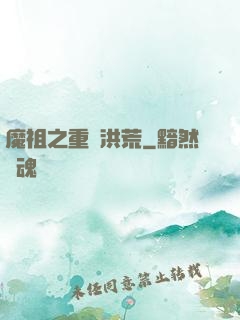 魔祖之重歸洪荒