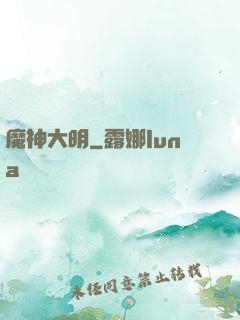 魔神大明