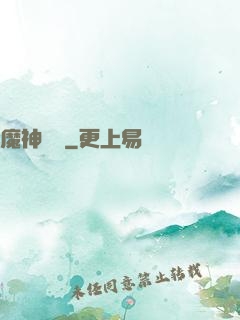 魔神樂園