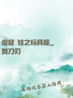魔窟嬌娃之玩具屋