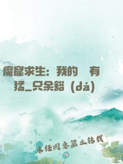 魔窟求生：我的鐵鍬有億點猛