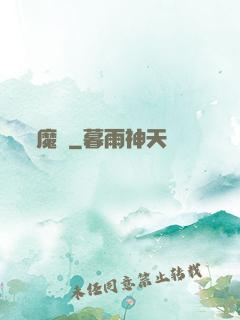 魔臨