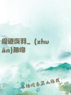 魔道夜羽