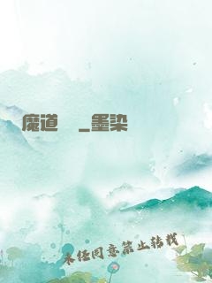 魔道敗類