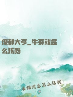 魔都大亨