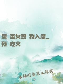 魔門圣女想讓我入魔