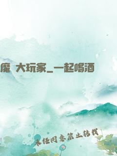 魔門大玩家