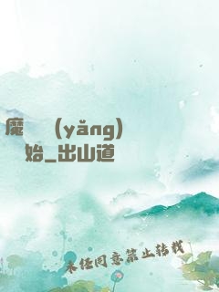 魔頭從養(yǎng)豬開始