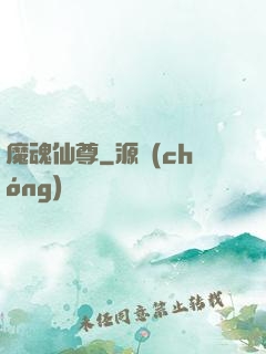 魔魂仙尊