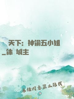 鳳盜天下：神偷五小姐