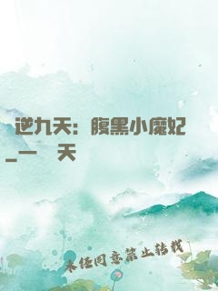 鳳逆九天：腹黑小魔妃