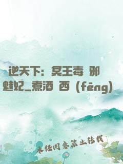 鳳逆天下：冥王毒寵邪魅妃