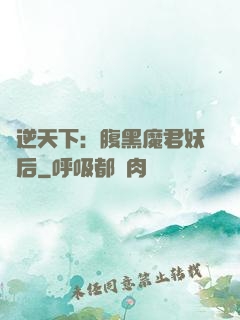 鳳逆天下：腹黑魔君妖嬈后