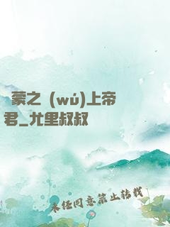 鴻蒙之無(wú)上帝君