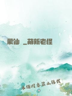 鴻蒙仙蹤