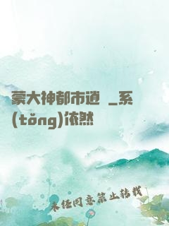 鴻蒙大神都市逍遙