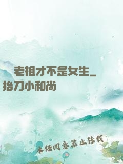 鴻鈞老祖才不是女生