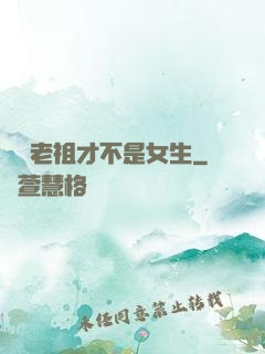 鴻鈞老祖才不是女生