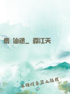 鹿覓仙途
