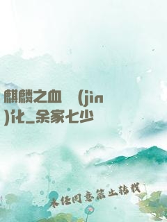 麒麟之血脈進(jìn)化