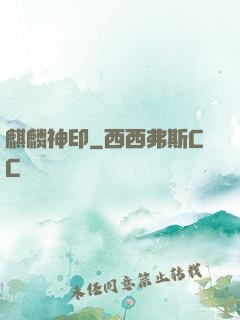 麒麟神印
