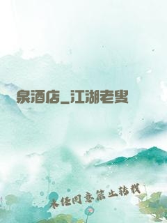 黃泉酒店