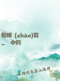 黎明戰(zhàn)歌