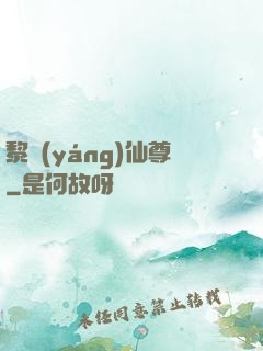 黎陽(yáng)仙尊