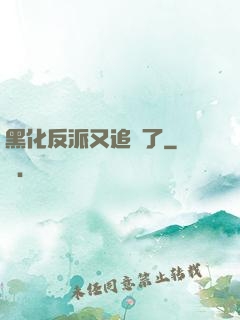 黑化反派又追來了