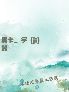 黑卡