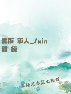 黑夜繼承人