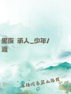 黑夜繼承人