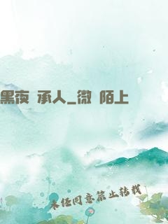 黑夜繼承人