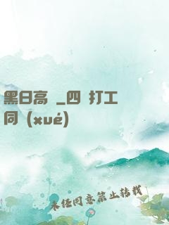 黑日高懸