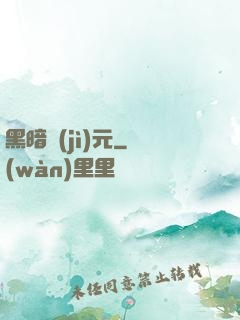 黑暗紀(jì)元
