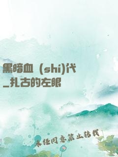 黑暗血時(shí)代