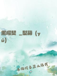 黑曜契約