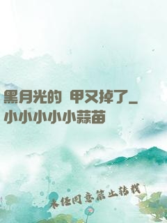 黑月光的馬甲又掉了