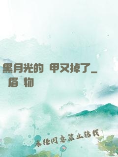 黑月光的馬甲又掉了