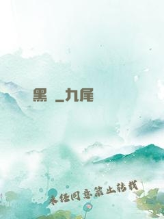 黑獄